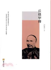 在飛比找三民網路書店優惠-丘逢甲傳