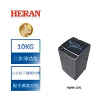 在飛比找蝦皮商城優惠-【禾聯 HERAN】 極致窄身10公斤超潔淨直立式定頻洗衣機