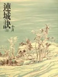 在飛比找iRead灰熊愛讀書優惠-連城訣（平裝版）