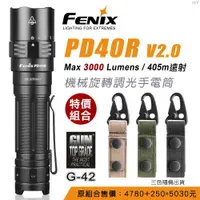 在飛比找蝦皮商城優惠-【FENIX】PD40R V2.0機械旋轉調光手電筒/300