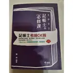 二手書~記帳士的必修課 記帳士考前OK啦~蕭靖~編著