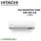 HITACHI日立 7-8坪 5.0KW R32冷煤 變頻分離式冷氣 RAS-50HQP/RAC-50QP