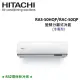 贈好禮3選1)HITACHI日立 7-8坪 5.0KW R32冷煤 變頻分離式冷氣 RAS-50HQP/RAC-50QP