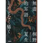 【小瑜書舖＼九成新】無盡的耳語～ 時報出版～ 桐野夏生 著