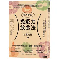 在飛比找樂天市場購物網優惠-吃不胖的免疫力飲食法：吃對食物╳調整腸道╳168斷食法，一定