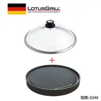 在飛比找蝦皮商城優惠-【德國LotusGrill】雙面兩用鐵板燒盤+玻璃蓋(型號G