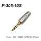 stander p-305-10s 3.5mm 鍍金焊線式 雙聲道 立體聲插頭 耳機插頭 diy必備 (10折)