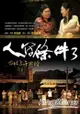 人間條件3：台北上午零時(附DVD)
