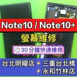 三星NOTE10+螢幕 NOTE10螢幕 N970 N975 NOTE10 NOTE10+ 螢幕總成 換螢幕 螢幕維修更