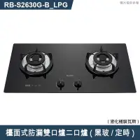 在飛比找有閑購物優惠-林內【RB-S2630G(B)_LPG】檯面式防漏雙口爐二口