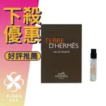 HERMES 愛馬仕 TERRE D'HERMES 愛馬仕 大地 男性淡香水 2ML 針管 ❁香舍❁ 99購物節｜滿額「免運費」