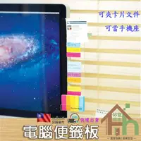 在飛比找蝦皮購物優惠-『電腦便籤板』台灣現貨 電腦螢幕便簽貼 備忘便利貼貼板 左右