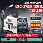 220V免運 南威NBC-270三用一體電焊機 無氣二保焊機 電焊 無氣焊 氬焊 家用焊機 3.2米分體焊槍全套配件KI