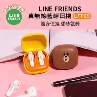 在飛比找松果購物優惠-Line Friends TWS無線藍牙耳機 LFT09 限