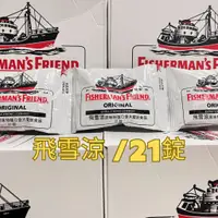 在飛比找蝦皮購物優惠-飛雪涼喉糖 漁夫之寶 原味 薄荷糖 Fisherman’s 