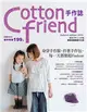 Cotton friend手作誌（10）：身穿手作服，拎著手作包，每一天都要超FASHION！