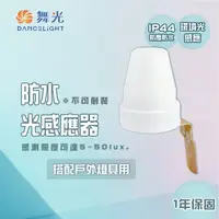 在飛比找樂天市場購物網優惠-〖舞光〗光感應器 自動點滅器 防水 防塵 防水光感應器 光源