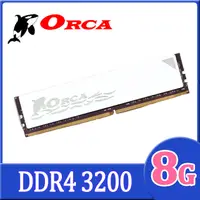 在飛比找PChome24h購物優惠-ORCA 威力鯨 DDR4 8GB 3200 桌上型記憶體 