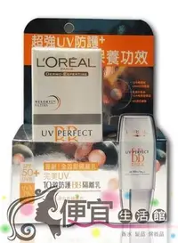 在飛比找Yahoo!奇摩拍賣優惠-便宜生活館【美妝商品】萊雅L OREAL 完美UV10效防護