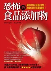 在飛比找TAAZE讀冊生活優惠-恐怖的食品添加物 (二手書)