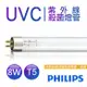 【飛利浦PHILIPS】UVC紫外線殺菌8W燈管 TUV 8W TUV G8 T5 波蘭製