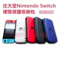 在飛比找蝦皮購物優惠-任天堂 Switch EVA硬式 保護殼/NX主機收納包/N