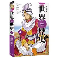 在飛比找蝦皮商城優惠-NEW全彩漫畫世界歷史．第4卷：伊斯蘭世界與歐洲世界的建立【