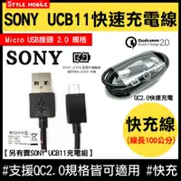 在飛比找蝦皮購物優惠-【現貨】SONY UCB11 傳輸線 QC2.0 快充線  