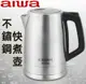 AIWA 愛華 不鏽鋼快煮壺 EK110218SR (8-3412)