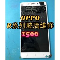 歐珀OPPO R系列/換玻璃/玻璃維修/玻璃破裂/玻璃更換/螢幕維修/破裂/R7/R9/R11/R15/R17