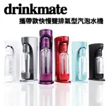 DRINKMATE 攜帶款快慢雙排氣型汽泡水機/多色可選/消光黑/金屬紅/珍珠白/神祕紫/鐵灰色/土耳其藍