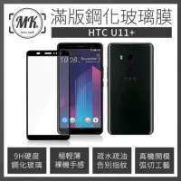 在飛比找momo購物網優惠-【MK馬克】HTC U11+ 高清防爆滿版9H鋼化玻璃保護膜