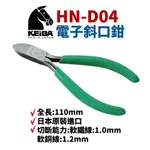 【SUEY】日本KEIBA馬牌 HN-D04 電子斜口鉗 鉗子 手工具 110MM