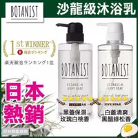 在飛比找旋轉拍賣優惠-日本 - BOTANIST 沐浴乳系列  ~ 歡迎批發 ~