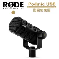 在飛比找蝦皮商城優惠-RODE Podmic USB 動圈麥克風 公司貨 RDPO