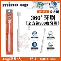 在飛比找松果購物優惠-日本Mind Up《360°牙刷》B01-016 全方位36