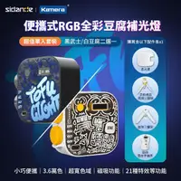 在飛比找momo購物網優惠-【Sidande 斯丹德】套裝組 便攜式補光燈 RGB 全彩