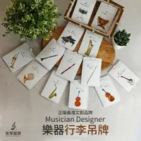 在飛比找樂天市場購物網優惠-MD 行李吊牌 行李牌 證件夾 樂器圖案吊牌 行李箱吊牌 悠