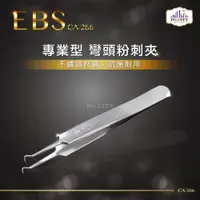 在飛比找松果購物優惠-EBS專業型410不鏽鋼兩用彎頭粉刺夾 CA-266 PG 