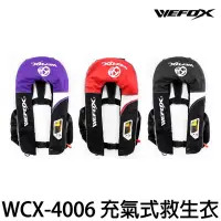 在飛比找蝦皮購物優惠-【 VFOX 鉅灣 WEFOX WCX-4006 充氣式救生