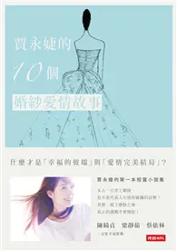 在飛比找TAAZE讀冊生活優惠-賈永婕的10個婚紗愛情故事