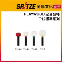 在飛比找蝦皮購物優惠-🎷全韻文化🎺PLAYWOOD 定音鼓棒 T12標準系列