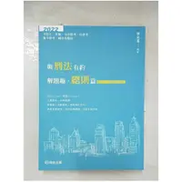 在飛比找蝦皮購物優惠-與刑法有約解題趣．總則篇:2022國考各類科.高普.司法(保