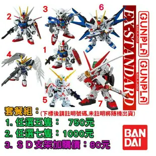 【鋼普拉】BANDAI SD鋼彈 EX-STANDARD 套組 初鋼 翔翼 能天使 獨角獸 天使 攻擊自由 紅色異端