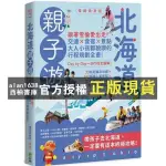 【西柚書庫】 全新 / 北海道親子遊：跟著雪倫愛出走！交通X食宿X景點，大人小孩都說讚的規劃全書！】