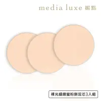 在飛比找momo購物網優惠-【media 媚點】裸光細緻蜜粉餅蕊芯(3入組)