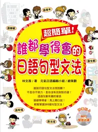 在飛比找TAAZE讀冊生活優惠-超簡單！誰都學得會的日語句型文法