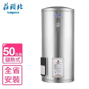 【莊頭北】50加侖直立式儲熱式熱水器(TE-1500基本安裝)