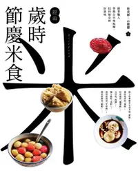 在飛比找Readmoo電子書優惠-經典歲時節慶米食