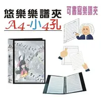 在飛比找樂天市場購物網優惠-【檔案家】悠樂A4可書寫小4孔樂譜夾(15張) 黑／1本